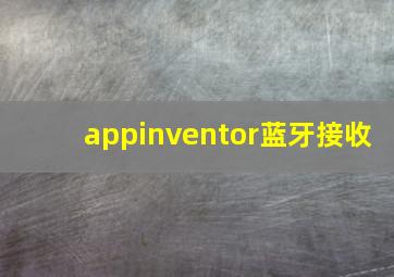 appinventor蓝牙接收