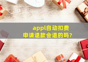 appl自动扣费申请退款会退的吗?