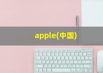 apple(中国)