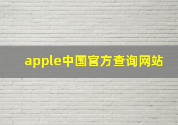 apple中国官方查询网站