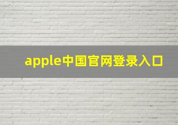 apple中国官网登录入口