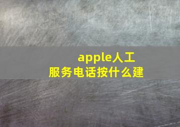 apple人工服务电话按什么建