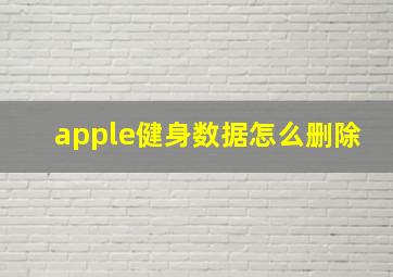 apple健身数据怎么删除