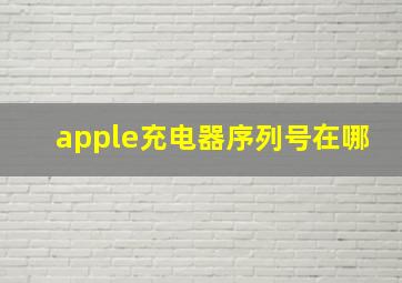 apple充电器序列号在哪