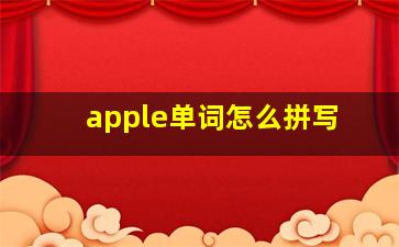 apple单词怎么拼写