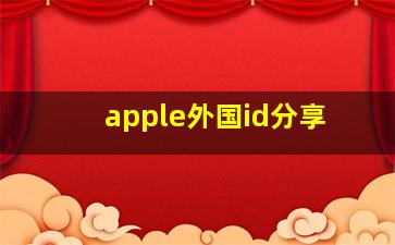 apple外国id分享