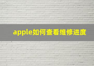 apple如何查看维修进度