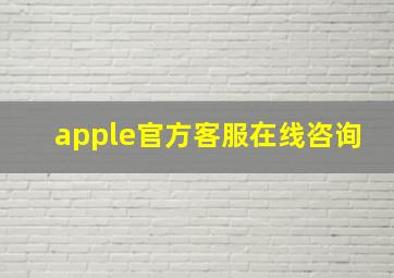 apple官方客服在线咨询