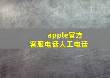 apple官方客服电话人工电话