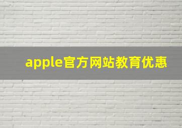 apple官方网站教育优惠