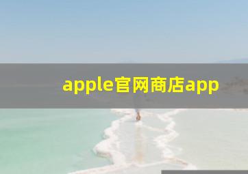 apple官网商店app