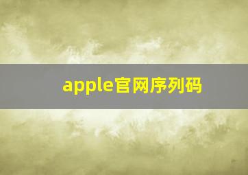 apple官网序列码