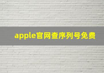 apple官网查序列号免费