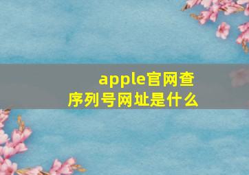 apple官网查序列号网址是什么