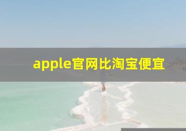 apple官网比淘宝便宜