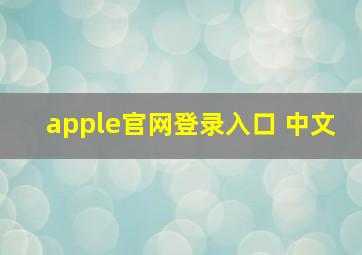 apple官网登录入口 中文