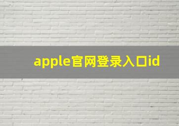 apple官网登录入口id