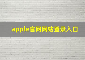 apple官网网站登录入口