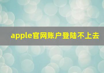 apple官网账户登陆不上去