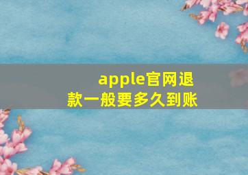 apple官网退款一般要多久到账