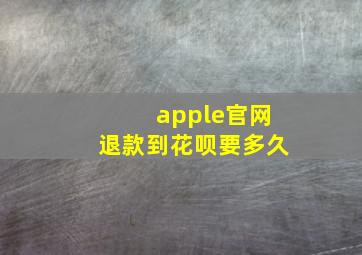 apple官网退款到花呗要多久