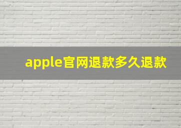 apple官网退款多久退款