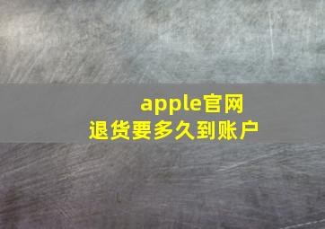 apple官网退货要多久到账户