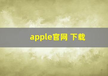 apple官网 下载