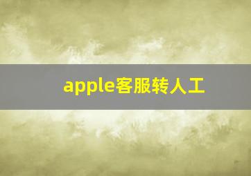 apple客服转人工