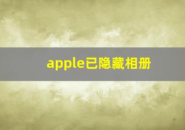 apple已隐藏相册