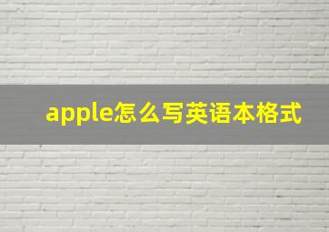 apple怎么写英语本格式