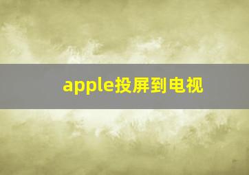 apple投屏到电视