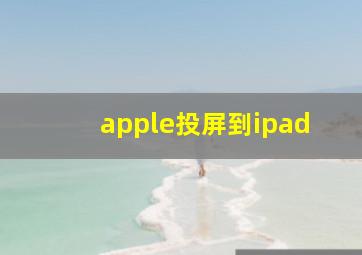 apple投屏到ipad