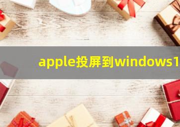 apple投屏到windows11