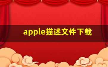 apple描述文件下载