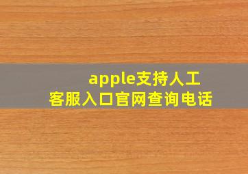 apple支持人工客服入口官网查询电话