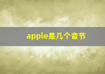 apple是几个音节