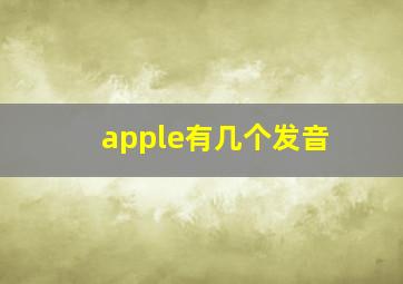 apple有几个发音