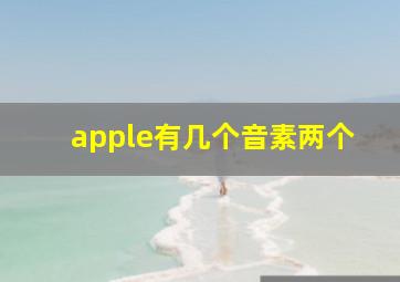 apple有几个音素两个