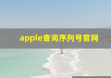 apple查询序列号官网