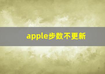 apple步数不更新