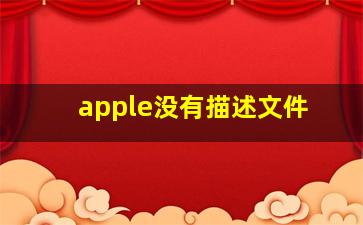 apple没有描述文件