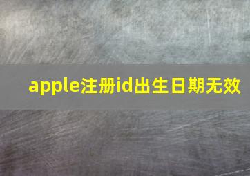 apple注册id出生日期无效