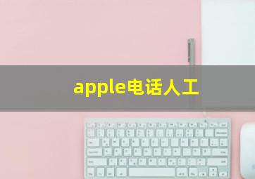 apple电话人工