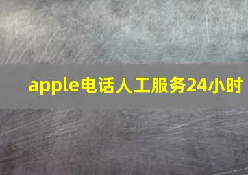 apple电话人工服务24小时