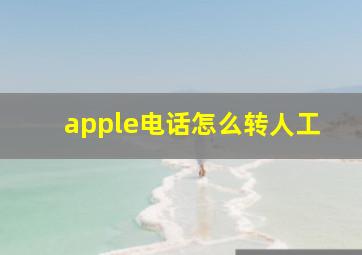 apple电话怎么转人工