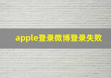 apple登录微博登录失败