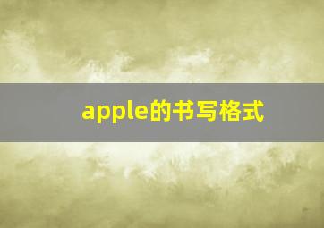 apple的书写格式