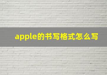 apple的书写格式怎么写