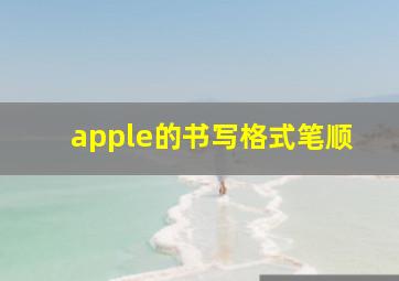 apple的书写格式笔顺